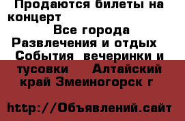 Продаются билеты на концерт depeche mode 13.07.17 - Все города Развлечения и отдых » События, вечеринки и тусовки   . Алтайский край,Змеиногорск г.